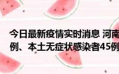 今日最新疫情实时消息 河南10月11日新增本土确诊病例13例、本土无症状感染者45例