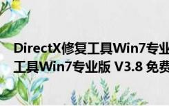 DirectX修复工具Win7专业版 V3.8 免费版（DirectX修复工具Win7专业版 V3.8 免费版功能简介）