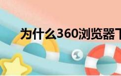 为什么360浏览器下载不了东西手机版