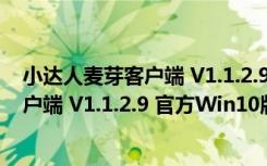 小达人麦芽客户端 V1.1.2.9 官方Win10版（小达人麦芽客户端 V1.1.2.9 官方Win10版功能简介）