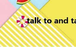 talk to and talk with的区别