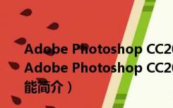 Adobe Photoshop CC2018破解补丁 V1.0 最新免费版（Adobe Photoshop CC2018破解补丁 V1.0 最新免费版功能简介）