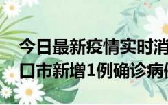 今日最新疫情实时消息 10月11日0-9时，海口市新增1例确诊病例