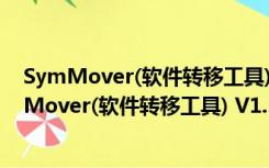 SymMover(软件转移工具) V1.5.1510 官方免费版（SymMover(软件转移工具) V1.5.1510 官方免费版功能简介）