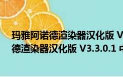 玛雅阿诺德渲染器汉化版 V3.3.0.1 中文免费版（玛雅阿诺德渲染器汉化版 V3.3.0.1 中文免费版功能简介）