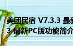 美团民宿 V7.3.3 最新PC版（美团民宿 V7.3.3 最新PC版功能简介）