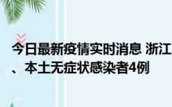 今日最新疫情实时消息 浙江10月11日新增本土确诊病例3例、本土无症状感染者4例