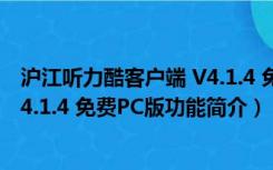 沪江听力酷客户端 V4.1.4 免费PC版（沪江听力酷客户端 V4.1.4 免费PC版功能简介）