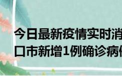 今日最新疫情实时消息 10月11日0-9时，海口市新增1例确诊病例