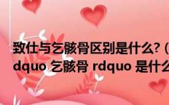 致仕与乞骸骨区别是什么?（古文中 ldquo 致仕 rdquo 和 ldquo 乞骸骨 rdquo 是什么意思）