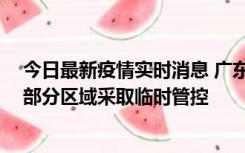 今日最新疫情实时消息 广东佛山顺德区新增新冠确诊2例，部分区域采取临时管控