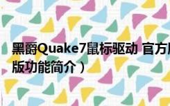 黑爵Quake7鼠标驱动 官方版（黑爵Quake7鼠标驱动 官方版功能简介）