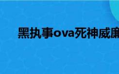 黑执事ova死神威廉物语（黑执事ova）