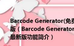 Barcode Generator(免费条码生成器) V8.0208 官方最新版（Barcode Generator(免费条码生成器) V8.0208 官方最新版功能简介）