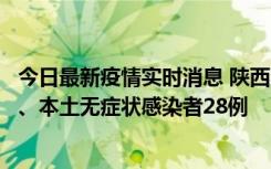 今日最新疫情实时消息 陕西10月11日新增本土确诊病例7例、本土无症状感染者28例