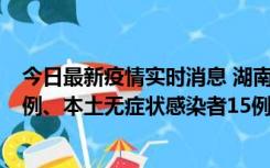 今日最新疫情实时消息 湖南10月11日新增本土确诊病例14例、本土无症状感染者15例