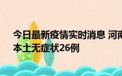 今日最新疫情实时消息 河南10月10日新增本土确诊12例、本土无症状26例