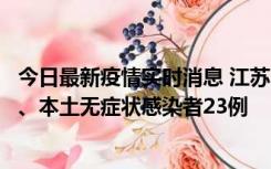 今日最新疫情实时消息 江苏10月11日新增本土确诊病例2例、本土无症状感染者23例