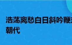 浩荡离愁白日斜吟鞭东指即天涯的作者是哪个朝代