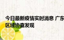 今日最新疫情实时消息 广东东莞市新增2例确诊病例，为跨区域协查发现