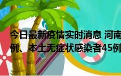 今日最新疫情实时消息 河南10月11日新增本土确诊病例13例、本土无症状感染者45例