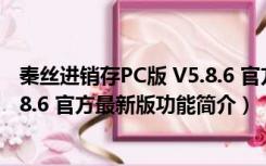 秦丝进销存PC版 V5.8.6 官方最新版（秦丝进销存PC版 V5.8.6 官方最新版功能简介）