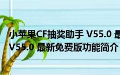 小苹果CF抽奖助手 V55.0 最新免费版（小苹果CF抽奖助手 V55.0 最新免费版功能简介）