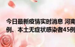 今日最新疫情实时消息 河南10月11日新增本土确诊病例13例、本土无症状感染者45例