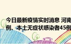 今日最新疫情实时消息 河南10月11日新增本土确诊病例13例、本土无症状感染者45例