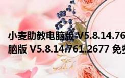 小麦助教电脑版 V5.8.14.761.2677 免费PC版（小麦助教电脑版 V5.8.14.761.2677 免费PC版功能简介）