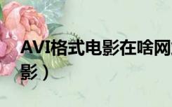 AVI格式电影在啥网站下载的到（avi格式电影）