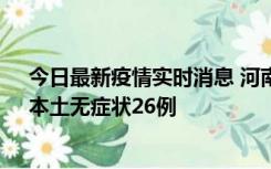 今日最新疫情实时消息 河南10月10日新增本土确诊12例、本土无症状26例