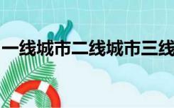 一线城市二线城市三线城市四线城市五线城市