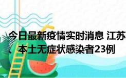 今日最新疫情实时消息 江苏10月11日新增本土确诊病例2例、本土无症状感染者23例