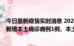 今日最新疫情实时消息 2022年10月10日0时至24时山东省新增本土确诊病例1例、本土无症状感染者17例