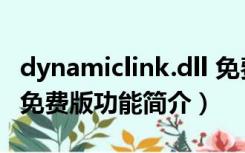 dynamiclink.dll 免费版（dynamiclink.dll 免费版功能简介）