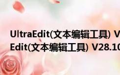 UltraEdit(文本编辑工具) V28.10.0.26 官方最新版（UltraEdit(文本编辑工具) V28.10.0.26 官方最新版功能简介）