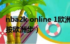 nba2k online 1欧洲步（nba2k online怎么按欧洲步）