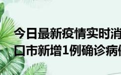 今日最新疫情实时消息 10月11日0-9时，海口市新增1例确诊病例