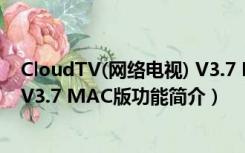 CloudTV(网络电视) V3.7 MAC版（CloudTV(网络电视) V3.7 MAC版功能简介）