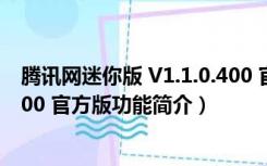 腾讯网迷你版 V1.1.0.400 官方版（腾讯网迷你版 V1.1.0.400 官方版功能简介）