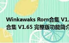 Winkawaks Rom合集 V1.65 完整版（Winkawaks Rom合集 V1.65 完整版功能简介）