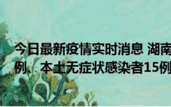 今日最新疫情实时消息 湖南10月11日新增本土确诊病例14例、本土无症状感染者15例