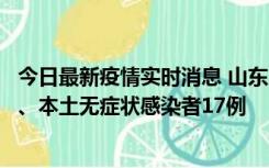 今日最新疫情实时消息 山东10月11日新增本土确诊病例5例、本土无症状感染者17例