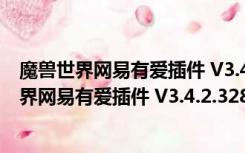 魔兽世界网易有爱插件 V3.4.2.32834 官方最新版（魔兽世界网易有爱插件 V3.4.2.32834 官方最新版功能简介）