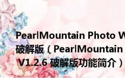 PearlMountain Photo Watermark(批量加水印) V1.2.6 破解版（PearlMountain Photo Watermark(批量加水印) V1.2.6 破解版功能简介）