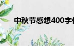 中秋节感想400字作文（中秋节感想）