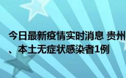 今日最新疫情实时消息 贵州10月11日新增本土确诊病例2例、本土无症状感染者1例