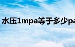 水压1mpa等于多少pa（1mpa等于多少pa）