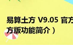 易算土方 V9.05 官方版（易算土方 V9.05 官方版功能简介）